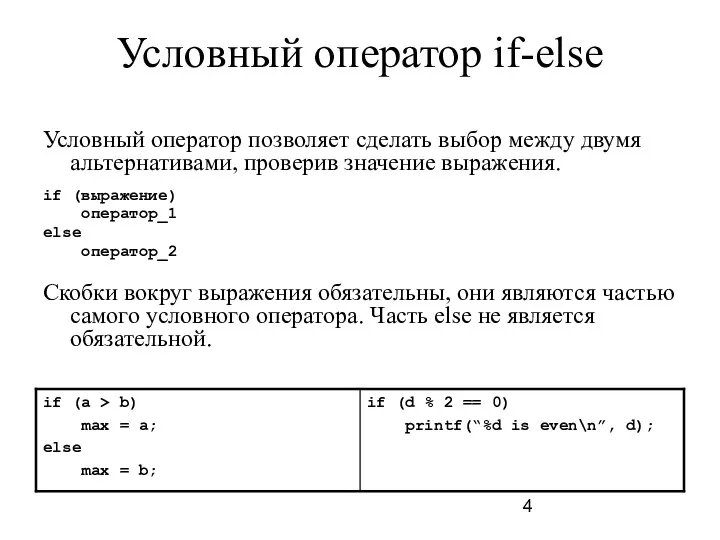 Условный оператор if-else Условный оператор позволяет сделать выбор между двумя