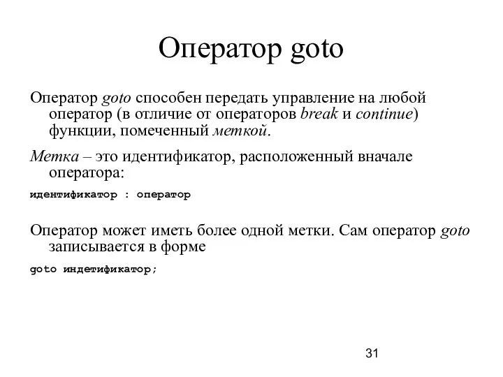 Оператор goto Оператор goto способен передать управление на любой оператор