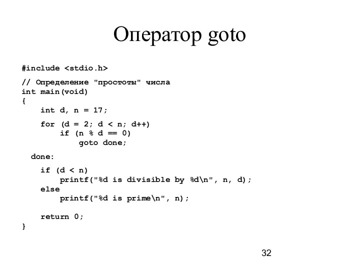 Оператор goto #include // Определение "простоты" числа int main(void) {