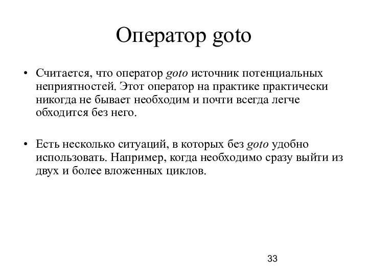 Оператор goto Считается, что оператор goto источник потенциальных неприятностей. Этот