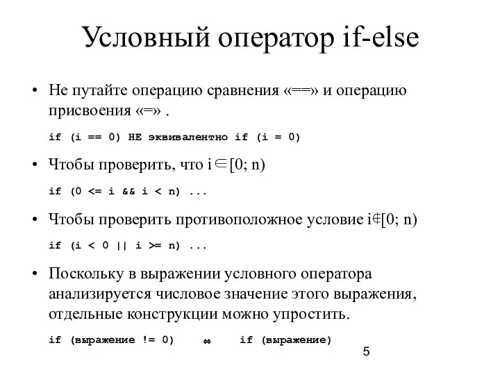 Условный оператор if-else Не путайте операцию сравнения «==» и операцию