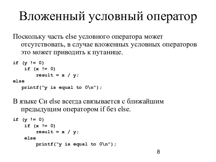 Вложенный условный оператор Поскольку часть else условного оператора может отсутствовать,