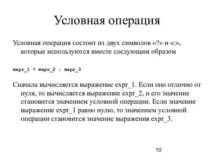 Условная операция Условная операция состоит из двух символов «?» и