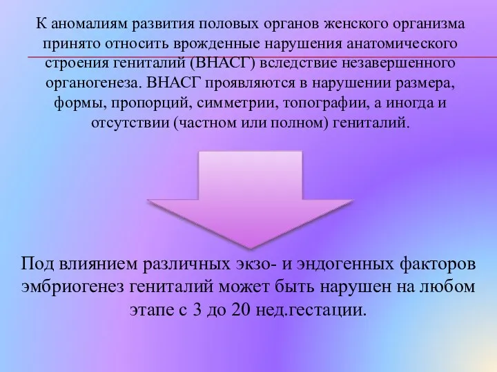 К аномалиям развития половых органов женского организма принято относить врожденные