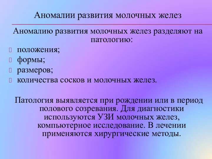 Аномалии развития молочных желез Аномалию развития молочных желез разделяют на