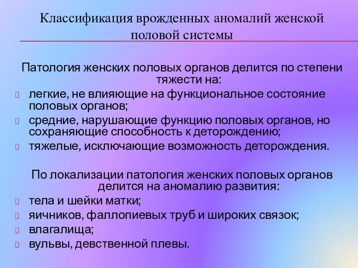 Классификация врожденных аномалий женской половой системы Патология женских половых органов