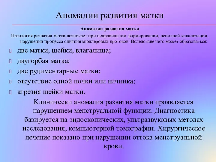 Аномалии развития матки Аномалии развития матки Патология развития матки возникает