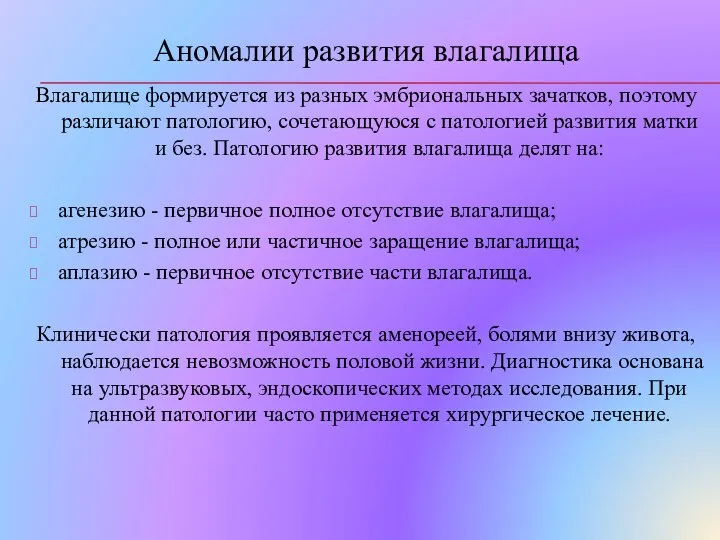 Аномалии развития влагалища Влагалище формируется из разных эмбриональных зачатков, поэтому