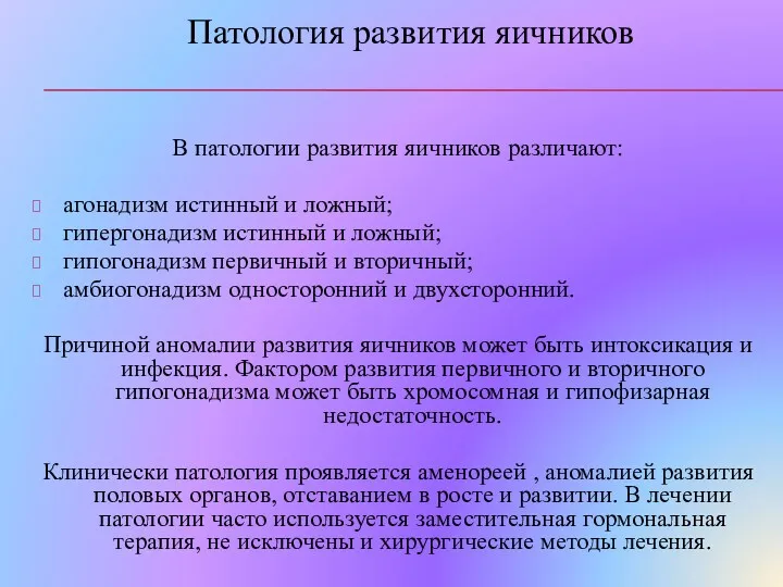 Патология развития яичников В патологии развития яичников различают: агонадизм истинный