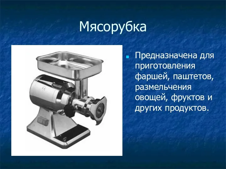 Мясорубка Предназначена для приготовления фаршей, паштетов, размельчения овощей, фруктов и других продуктов.