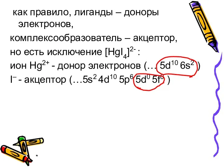 * как правило, лиганды – доноры электронов, комплексообразователь – акцептор, но есть исключение