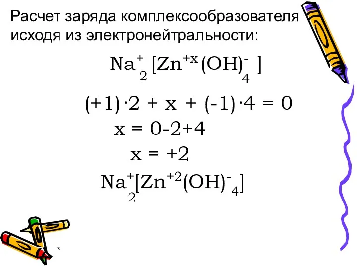 * (OH)- 4 [Zn+x Na+ (+1) + x + (-1) ] 2 ·2