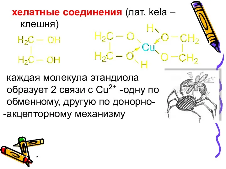 * хелатные соединения (лат. kela – клешня) каждая молекула этандиола образует 2 связи