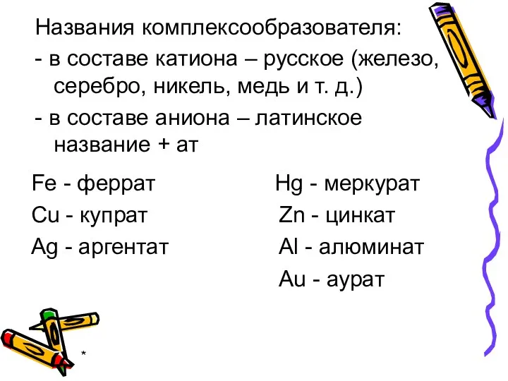 * Названия комплексообразователя: - в составе катиона – русское (железо, серебро, никель, медь