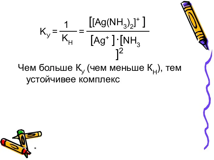 * Чем больше КУ (чем меньше КН), тем устойчивее комплекс