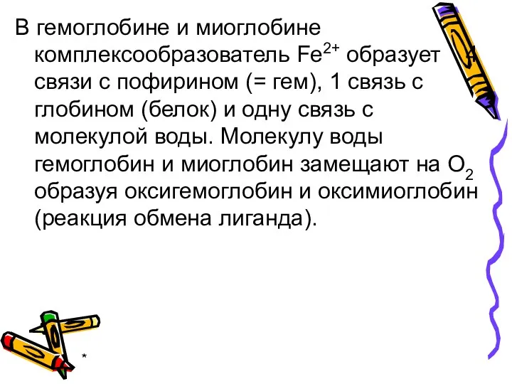 * В гемоглобине и миоглобине комплексообразователь Fe2+ образует 4 связи с пофирином (=