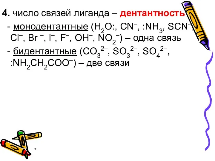 * 4. число связей лиганда – дентантность - монодентантные (H2O:, CN–, :NH3, SCN–,