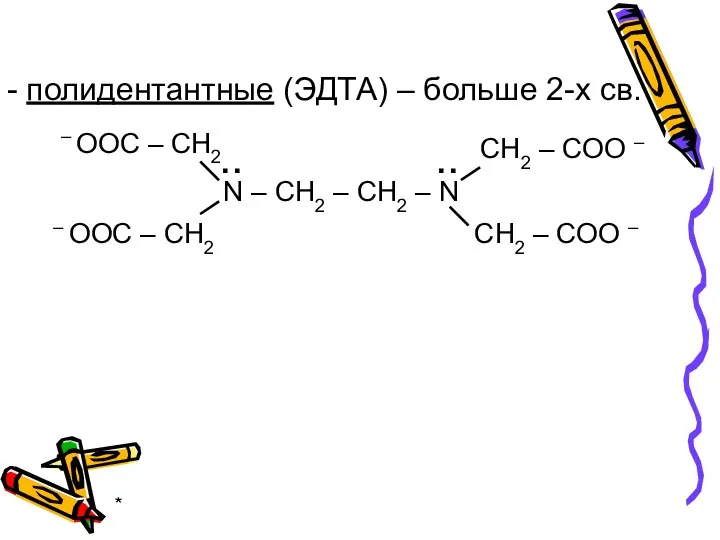 * - полидентантные (ЭДТА) – больше 2-х св.