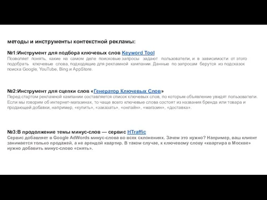 методы и инструменты контекстной рекламы: №1:Инструмент для подбора ключевых слов