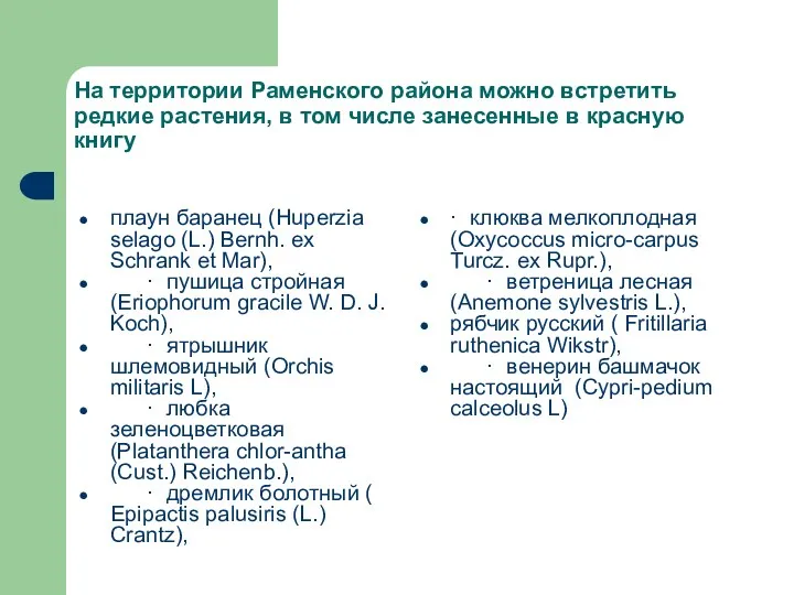 На территории Раменского района можно встретить редкие растения, в том