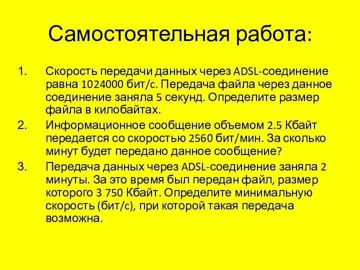 Самостоятельная работа: Скорость передачи данных через ADSL-соединение равна 1024000 бит/c.