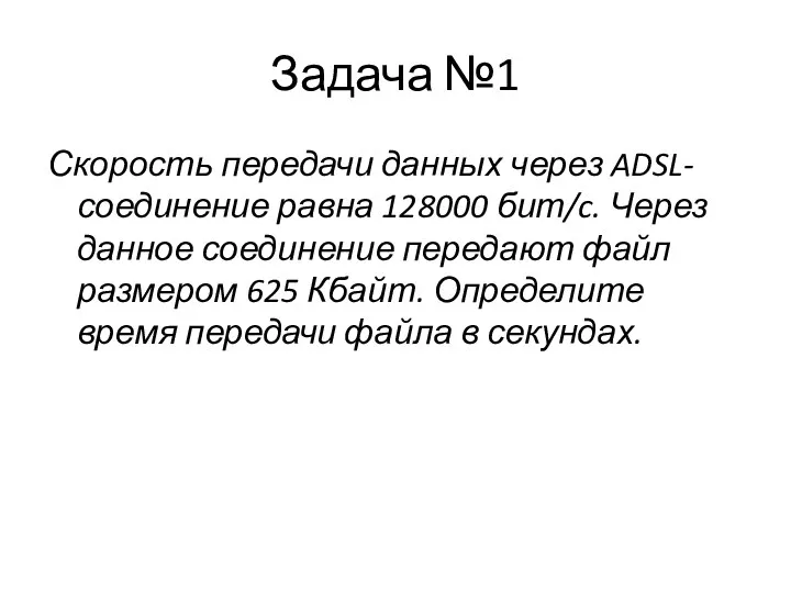 Задача №1 Скорость передачи данных через ADSL-соединение равна 128000 бит/c.