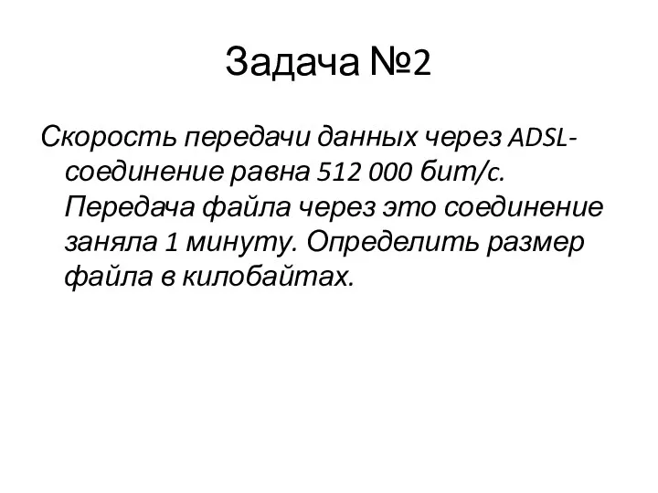 Задача №2 Скорость передачи данных через ADSL-соединение равна 512 000