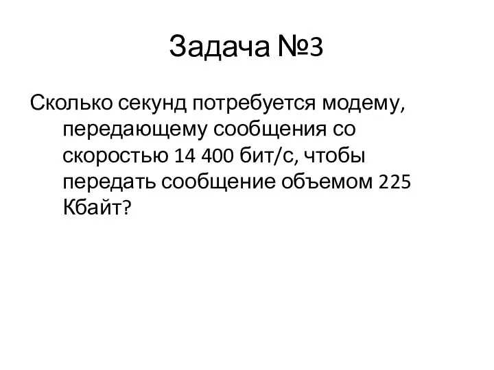 Задача №3 Сколько секунд потребуется модему, передающему сообщения со скоростью