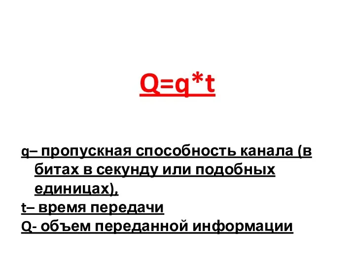 Q=q*t q– пропускная способность канала (в битах в секунду или