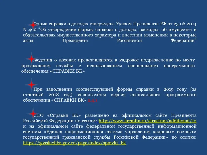 Форма справки о доходах утверждена Указом Президента РФ от 23.06.2014 N 460 "Об