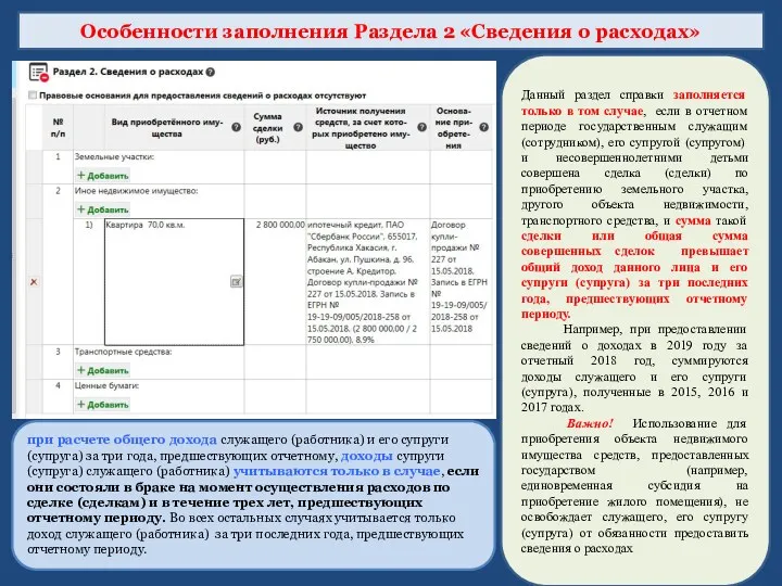 Особенности заполнения Раздела 2 «Сведения о расходах» Данный раздел справки заполняется только в