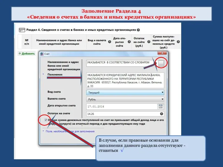 Заполнение Раздела 4 «Сведения о счетах в банках и иных кредитных организациях» В