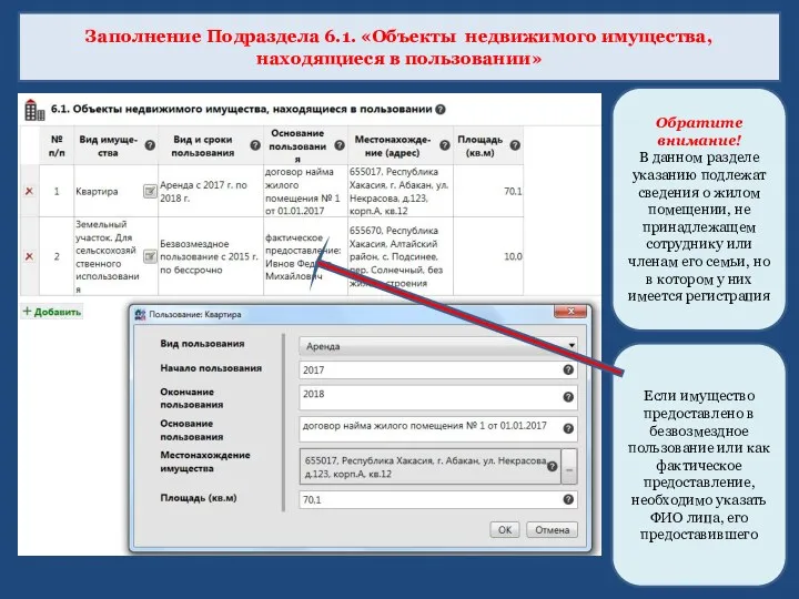 Заполнение Подраздела 6.1. «Объекты недвижимого имущества, находящиеся в пользовании» Обратите внимание! В данном