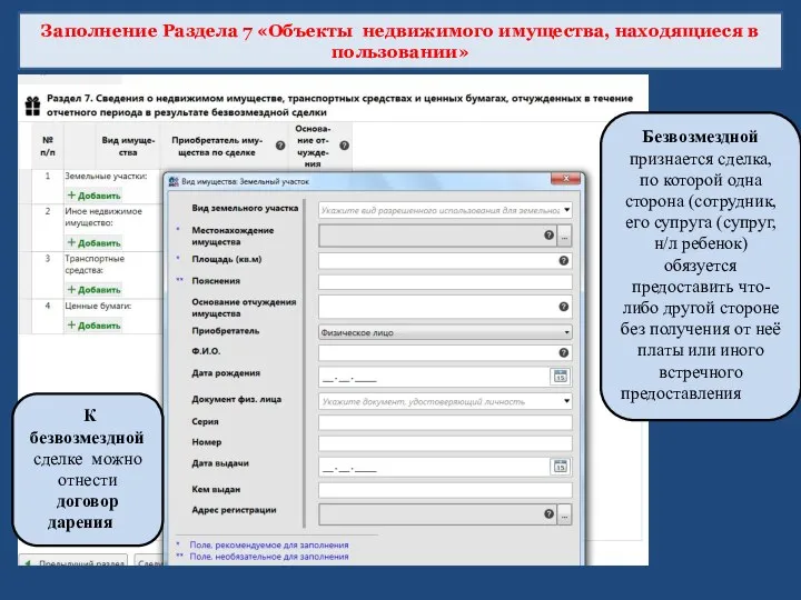 Заполнение Раздела 7 «Объекты недвижимого имущества, находящиеся в пользовании» Безвозмездной