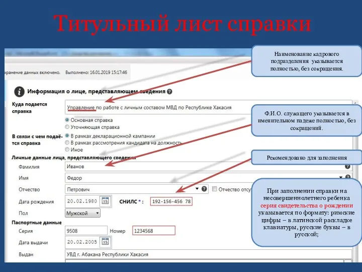 Титульный лист справки Наименование кадрового подразделения указывается полностью, без сокращения. Ф.И.О. служащего указывается