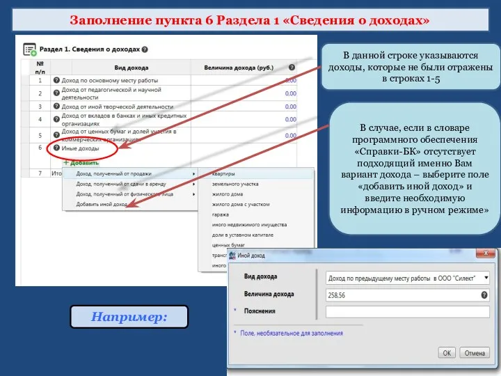 Заполнение пункта 6 Раздела 1 «Сведения о доходах» В данной строке указываются доходы,