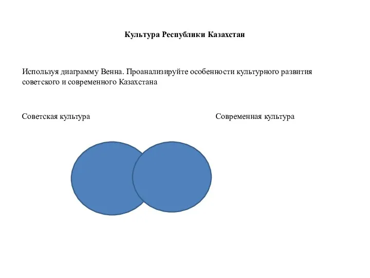 Культура Республики Казахстан Используя диаграмму Венна. Проанализируйте особенности культурного развития