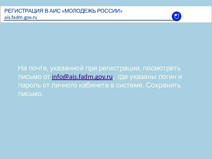 На почте, указанной при регистрации, посмотреть письмо от info@ais.fadm.gov.ru, где