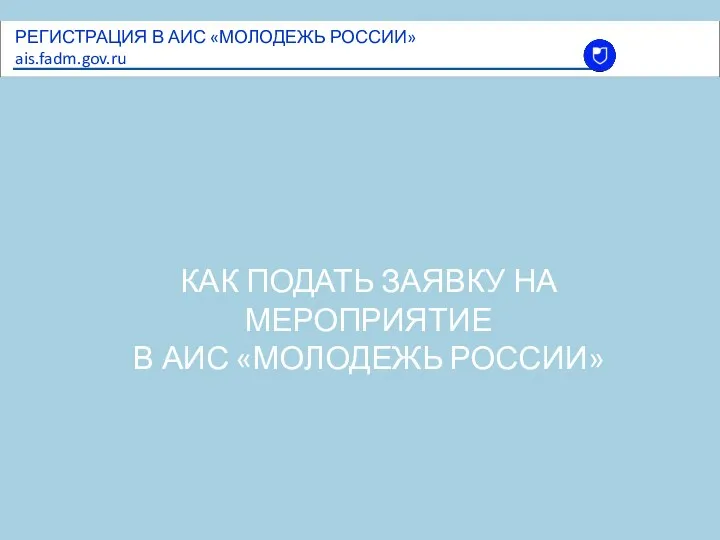 КАК ПОДАТЬ ЗАЯВКУ НА МЕРОПРИЯТИЕ В АИС «МОЛОДЕЖЬ РОССИИ»