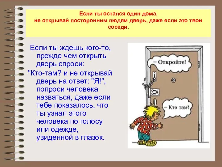 Если ты остался один дома, не открывай посторонним людям дверь,