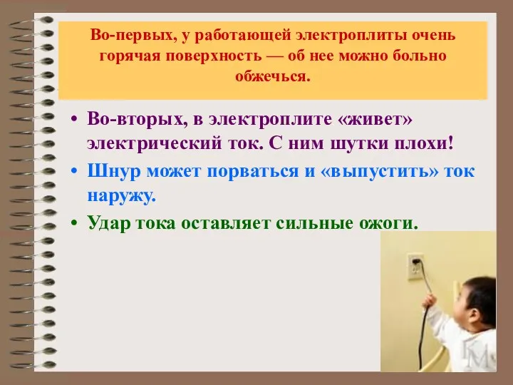 Во-первых, у работающей электроплиты очень горячая поверхность — об нее