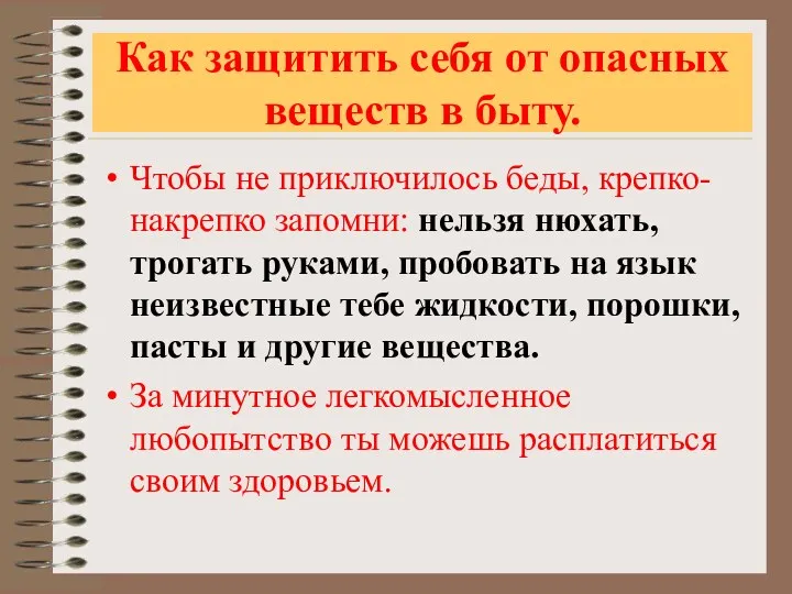 Как защитить себя от опасных веществ в быту. Чтобы не