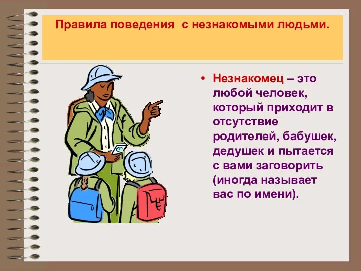 Правила поведения с незнакомыми людьми. Незнакомец – это любой человек,