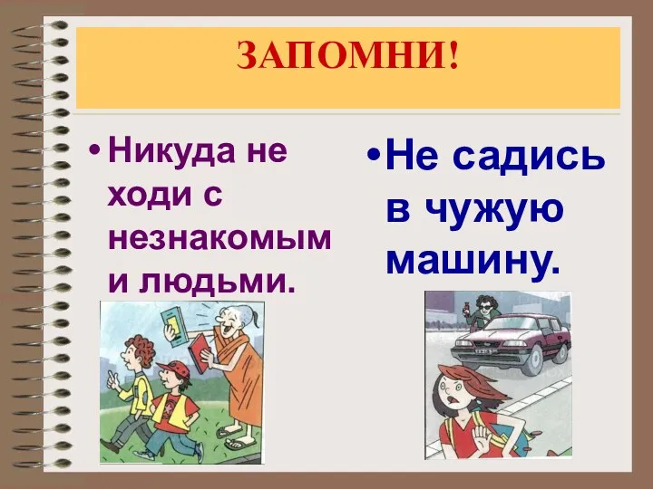 ЗАПОМНИ! Никуда не ходи с незнакомыми людьми. Не садись в чужую машину.