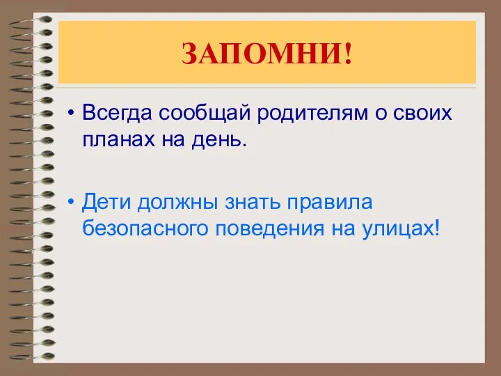 ЗАПОМНИ! Всегда сообщай родителям о своих планах на день. Дети