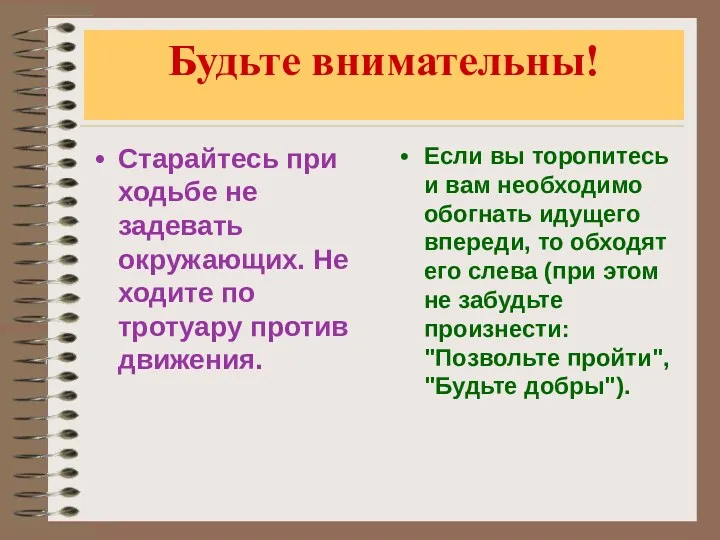 Будьте внимательны! Старайтесь при ходьбе не задевать окружающих. Не ходите