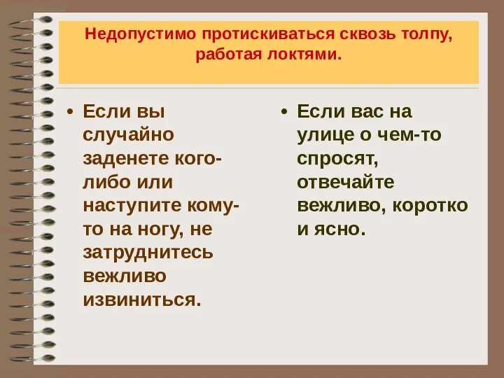 Недопустимо протискиваться сквозь толпу, работая локтями. Если вы случайно заденете