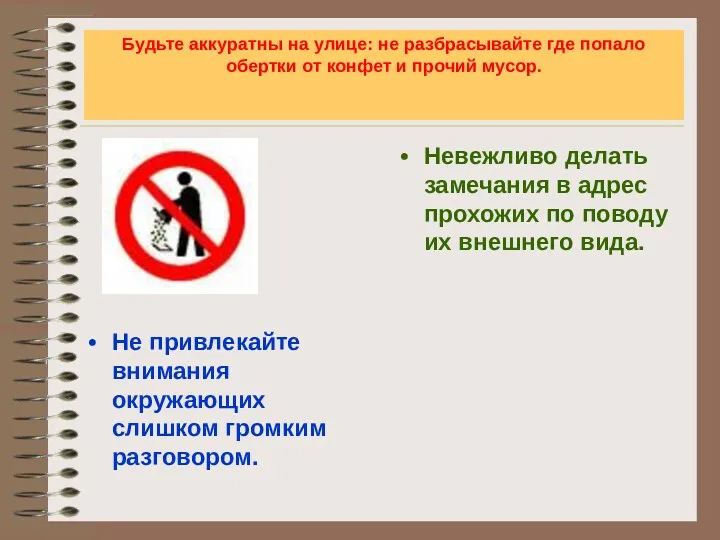 Будьте аккуратны на улице: не разбрасывайте где попало обертки от