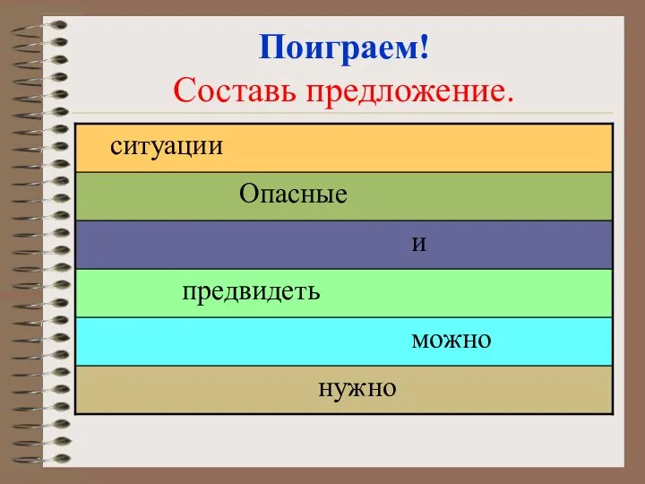 Поиграем! Составь предложение.