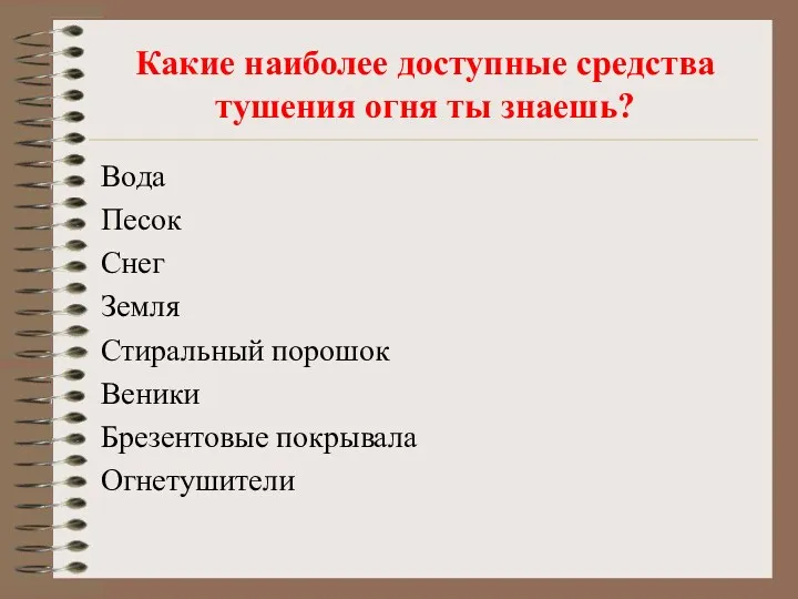 Какие наиболее доступные средства тушения огня ты знаешь? Вода Песок